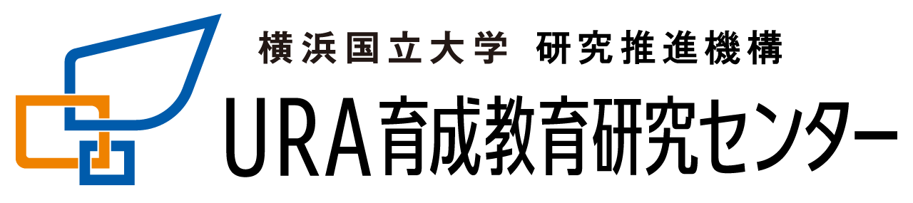 横浜国立大学 研究推進機構 URA育成教育研究センター